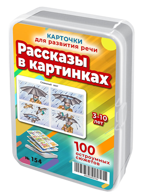 {{photo.Alt || photo.Description || 'Рассказы в картинках. 50 карточек для пересказа и развития речи 3-10 лет'}}