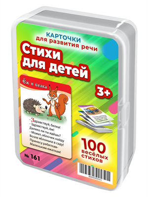 Стихи для детей. 50 карточек для развития речи и чтения 3-7 лет. М. Дружинина 161