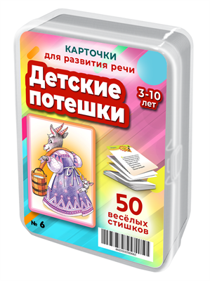 {{photo.Alt || photo.Description || 'Детские потешки. 50 карточек для развития речи и памяти 3-10 лет'}}