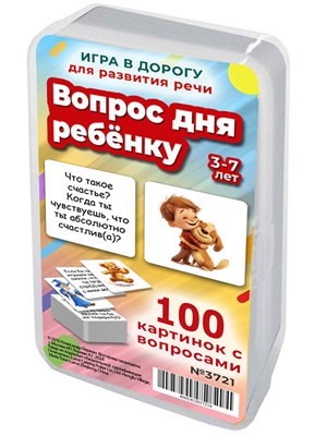 {{photo.Alt || photo.Description || 'Вопрос дня ребенку. 50 карточек для развития речи и мышления 3-7 лет'}}