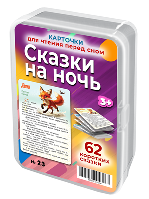 Сказки на ночь. 50 карточек для развития воображения и речи 3-7 лет 23
