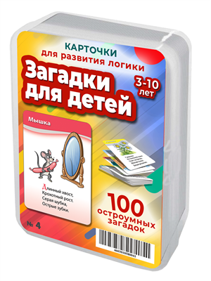 {{photo.Alt || photo.Description || 'Загадки для детей. 50 карточек для развития логики и мышления 3-10 лет'}}