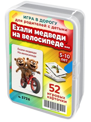 {{photo.Alt || photo.Description || 'Ехали медведи на велосипеде... Игра для развития внимания, памяти и реакции 5-10 лет'}}