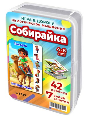 Собирайка. Игра для развития кругозора и сообразительности 4-8 лет 3739