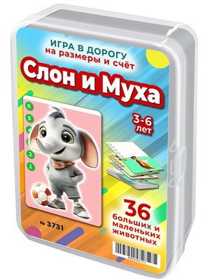 Слон и муха. Игра для развития навыков сравнения и устного счета 3-6 лет 3731
