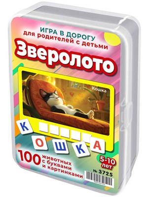 Зверолото. Игра для развития навыков чтения 5-10 лет 3725
