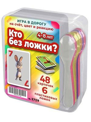 Кто без ложки? Игра для развития внимания, реакции и устного счета 4-8 лет 3729
