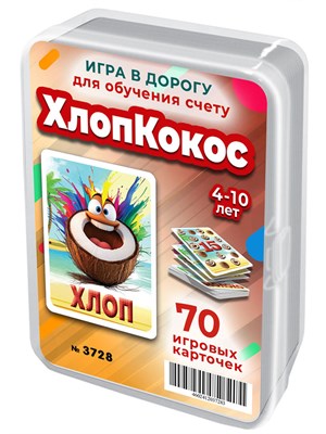 ХлопКокос. Игра для развития внимания, реакции и устного счета 4-10 лет 3728