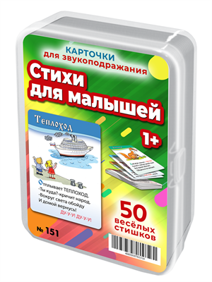 Стихи для малышей. 50 карточек для развития речи и интеллекта 1-2 года. М. Дружинина 151