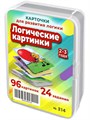 Логические картинки. 50 карточек для пересказа и развития логики и речи 2-3 года 214