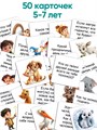 Вопрос дня ребенку. 50 карточек для развития речи и мышления 3-7 лет 3721