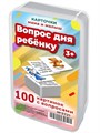 Вопрос дня ребенку. 50 карточек для развития речи и мышления 3-7 лет 3721