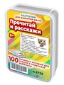 Прочитай и расскажи. 50 карточек для развития речи и памяти 5-8 лет 3722