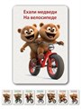 Ехали медведи на велосипеде... Игра для развития внимания, памяти и реакции 5-10 лет 3726