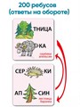 Головоломки со словами. Игры для развития грамотности и словарного запаса 5-10 лет 207