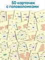 Головоломки со словами. Игры для развития грамотности и словарного запаса 5-10 лет 207