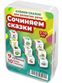 Сочиняем сказки. Игра для развития креативности, речи и словарного запаса 3-10 лет 501
