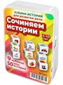 Сочиняем истории. Игра для развития креативности, речи и словарного запаса 3-10 лет 507