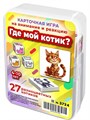 Где мой котик? Игра для развития внимания и реакции 4-10 лет 3724