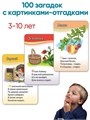 Загадки для детей. 50 карточек для развития логики и мышления 3-10 лет 4