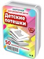 Детские потешки. 50 карточек для развития речи и памяти 3-10 лет 6