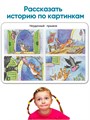 Рассказы в картинках. 50 карточек для пересказа и развития речи 3-10 лет 154
