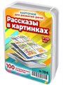 Рассказы в картинках. 50 карточек для пересказа и развития речи 3-10 лет 154