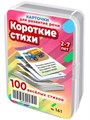 Стихи для детей. 50 карточек для развития речи и чтения 3-7 лет. М. Дружинина 161