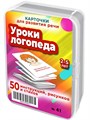Уроки логопеда. 50 карточек для развития дикции и речи 2-5 лет 41