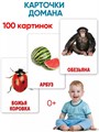 Карточки Домана. 50 карточек для запуска речи 3-5 лет 212